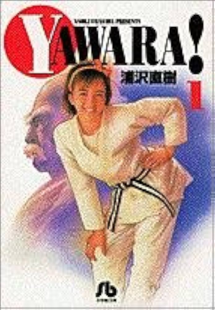 Amazon.co.jp: YAWARA! (1) (小学館文庫 うB 11) : 浦沢 直樹: 本