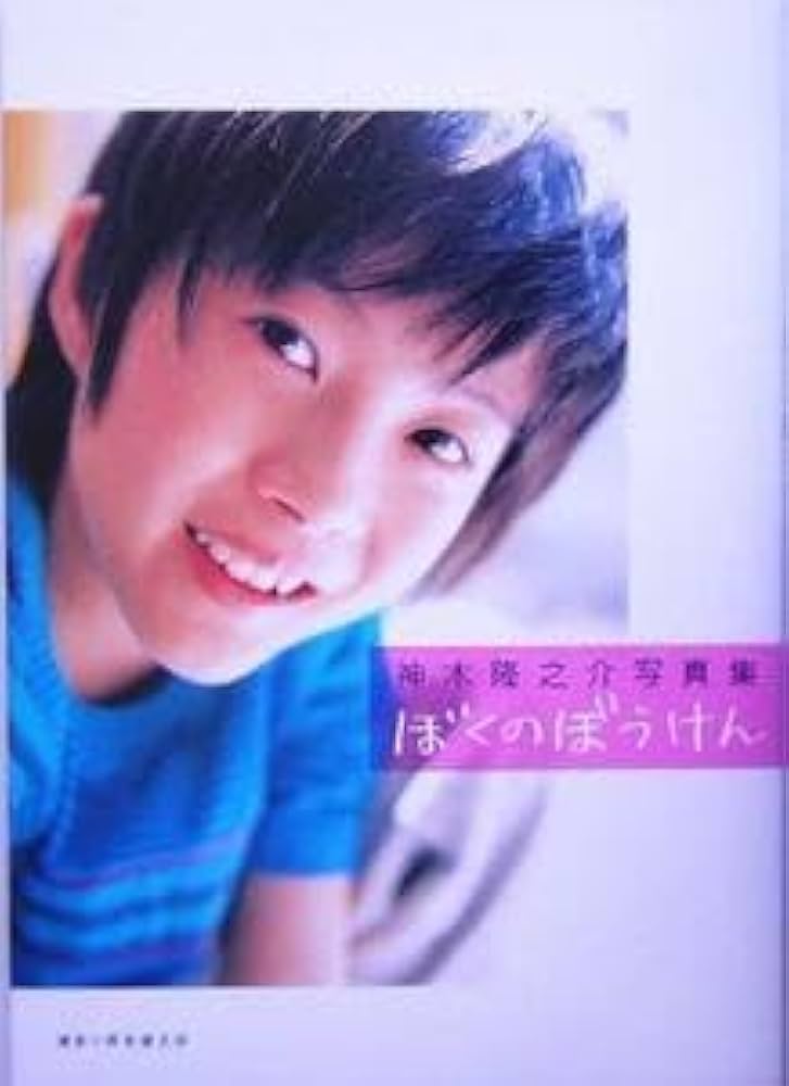 Amazon.co.jp: ぼくのぼうけん 神木隆之介写真集／神木隆之介,厚地