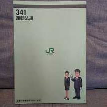 Amazon | JR東日本 運転法規 '06社内通信研修講座 基礎コース 東日本