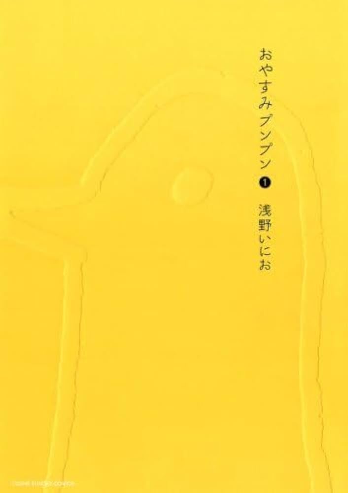 Amazon.co.jp: おやすみプンプン (1) (ヤングサンデーコミックス