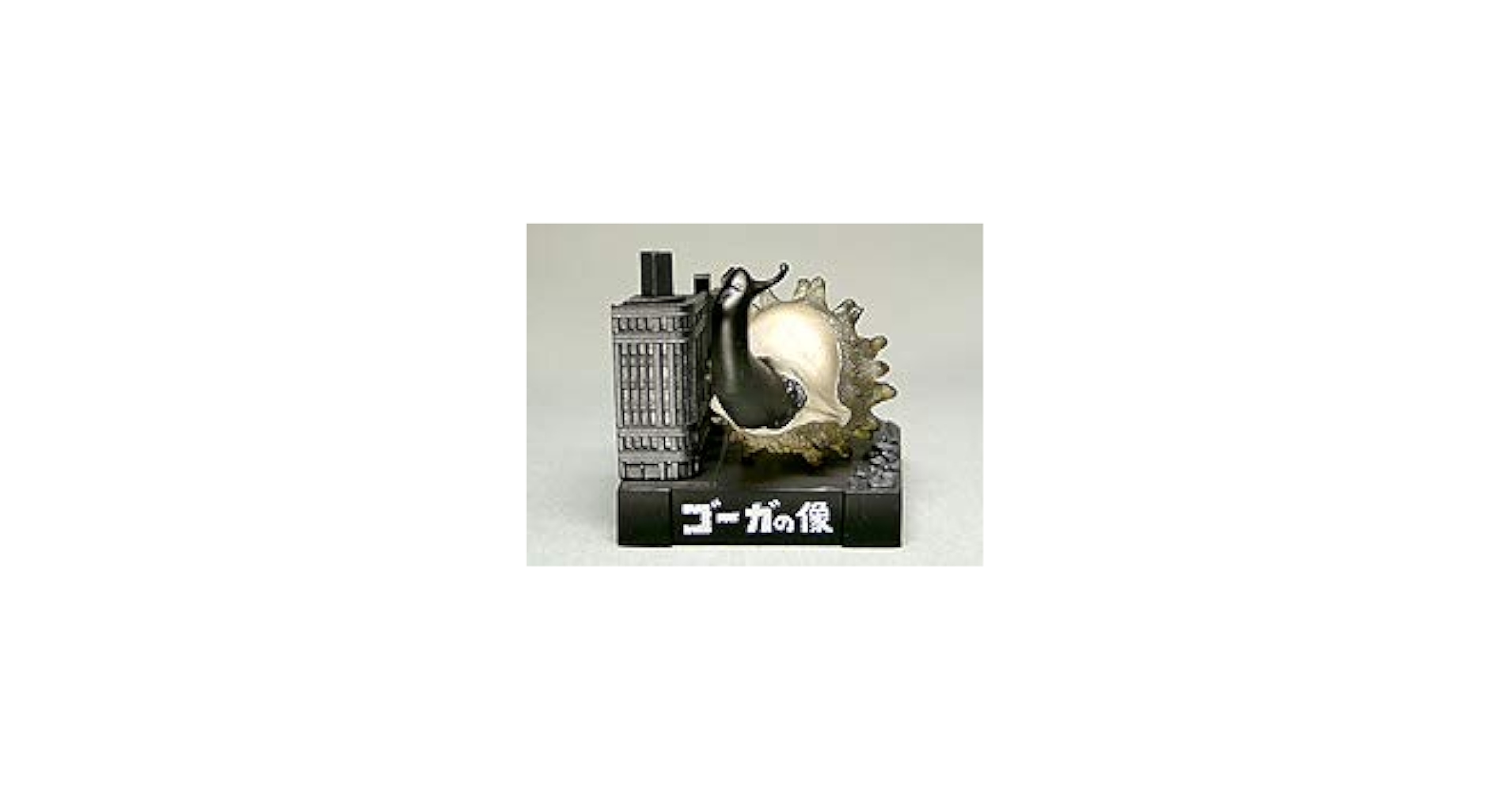 Amazon | 即決 未開封 ウルトラ怪獣名鑑 ゴーガの像 ゴーガ モノクロ