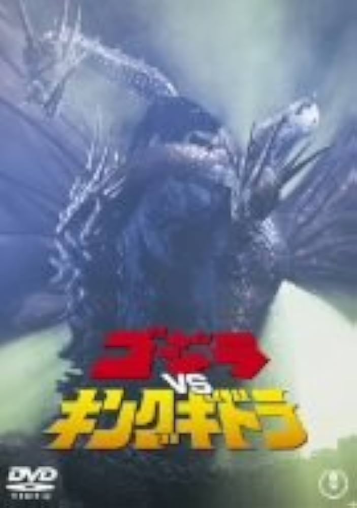 Amazon.com: ゴジラVSキングギドラ [DVD] : Movies & TV