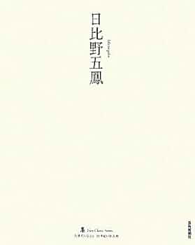 Amazon.co.jp: 日比野五鳳 (墨ニュークラシック・シリーズ) : 日比野