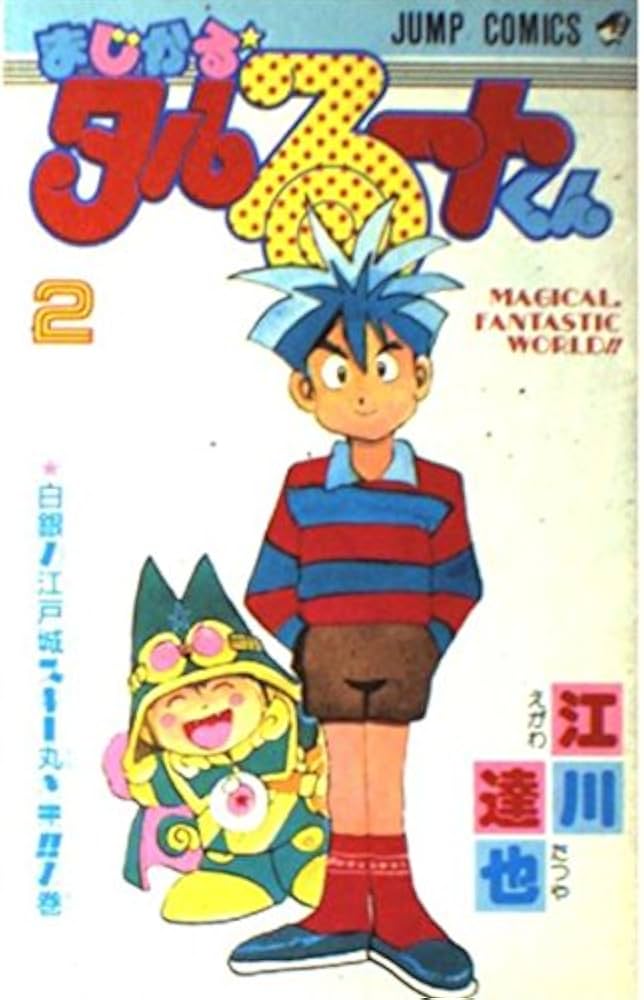 まじかる・タルるートくん 2 白銀の江戸城スキー丸さまの巻 (ジャンプ
