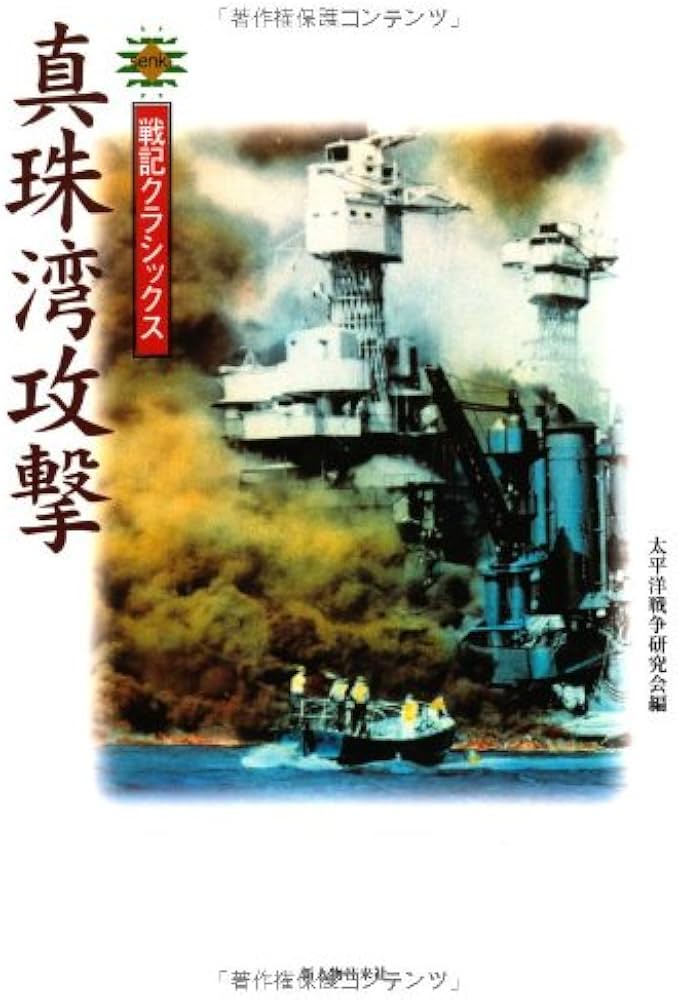 真珠湾攻撃 (戦記クラシックス) | 太平洋戦争研究会 |本 | 通販 | Amazon