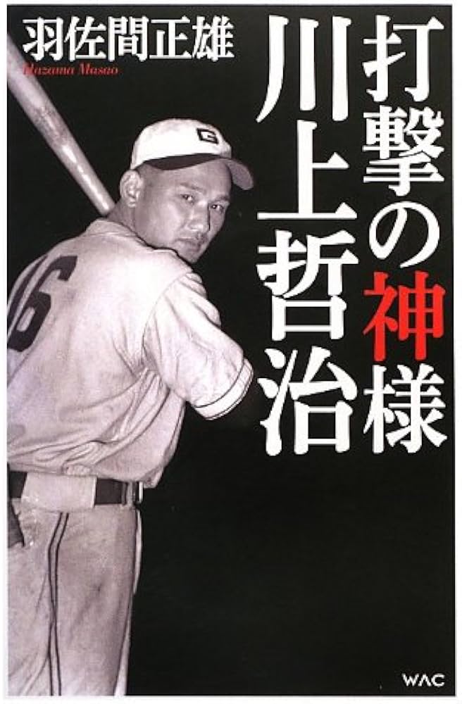 Amazon.co.jp: 打撃の神様川上哲治 : 羽佐間 正雄: Japanese Books