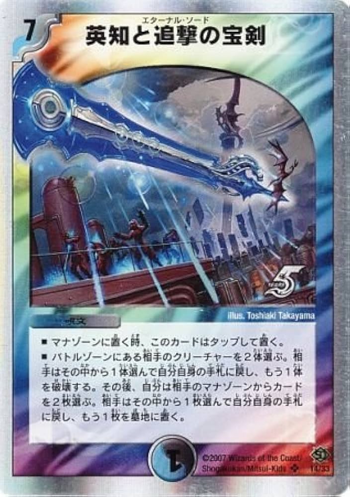 Amazon.co.jp: 【シングルカード】DMC38)英知と追撃の宝剣(エターナル