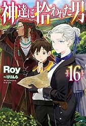 Amazon.co.jp: 【電子版限定特典付き】神達に拾われた男16 (HJ