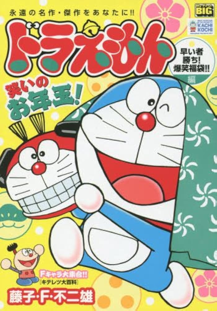 Amazon.co.jp: ドラえもん(170) 早い者勝ち!爆笑福袋!!編: マイ