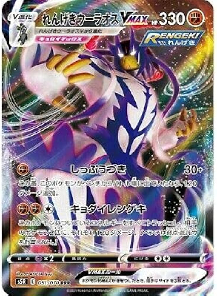 Amazon.co.jp: ポケモンカードゲーム PK-S5R-051 れんげきウーラオス