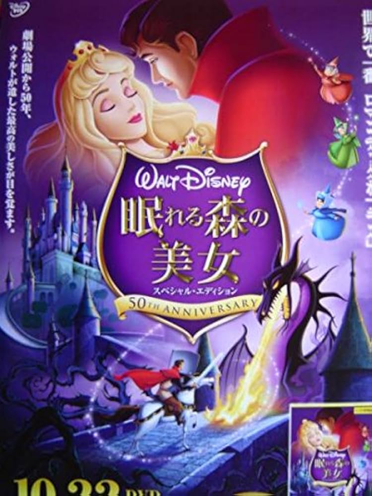 Amazon.co.jp: 眠れる森の美女 ポスター : おもちゃ