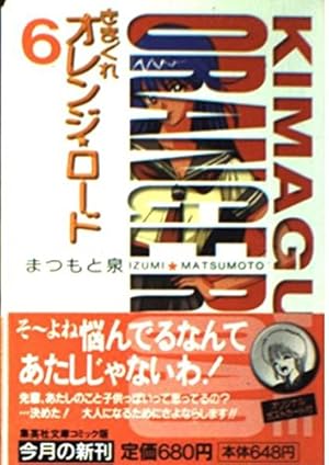 きまぐれオレンジ・ロード 1 (集英社文庫 ま 7-1) | まつもと 泉 |本