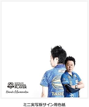 Amazon.co.jp: DARTSLIVE PLAYER GOODS 村松治樹選手セット ダーツ