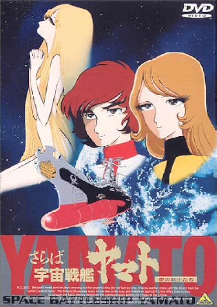 Amazon.co.jp: さらば宇宙戦艦ヤマト～愛の戦士たち～【劇場版】 [DVD