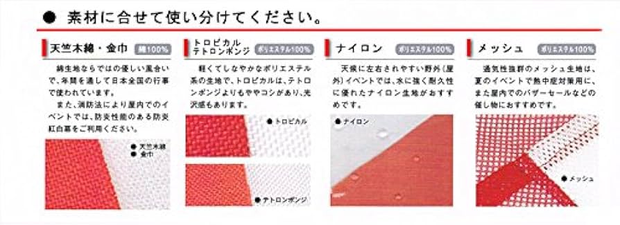 Amazon | メッシュ縫い合わせ紅白幕 チチ付（180cm高）1.8m長（1間