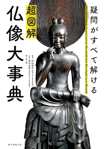重版】仏像本、ビジュアルも図解も充実ーーわかりやすい決定版の話題書