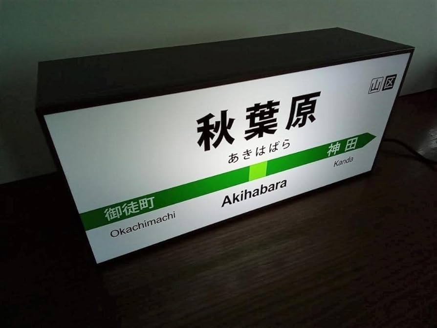 Amazon | 鉄道 電車 秋葉原駅 駅名標 行先案内板 駅 看板 置物 雑貨