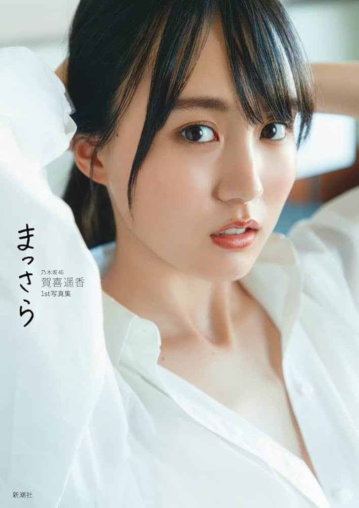 Amazon.co.jp: 【楽天ブックス限定特典】乃木坂46賀喜遥香 1st写真集
