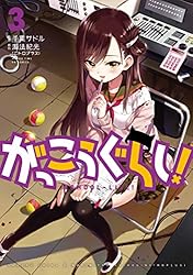 がっこうぐらし！ 12巻【特典付き】 (まんがタイムKRコミックス