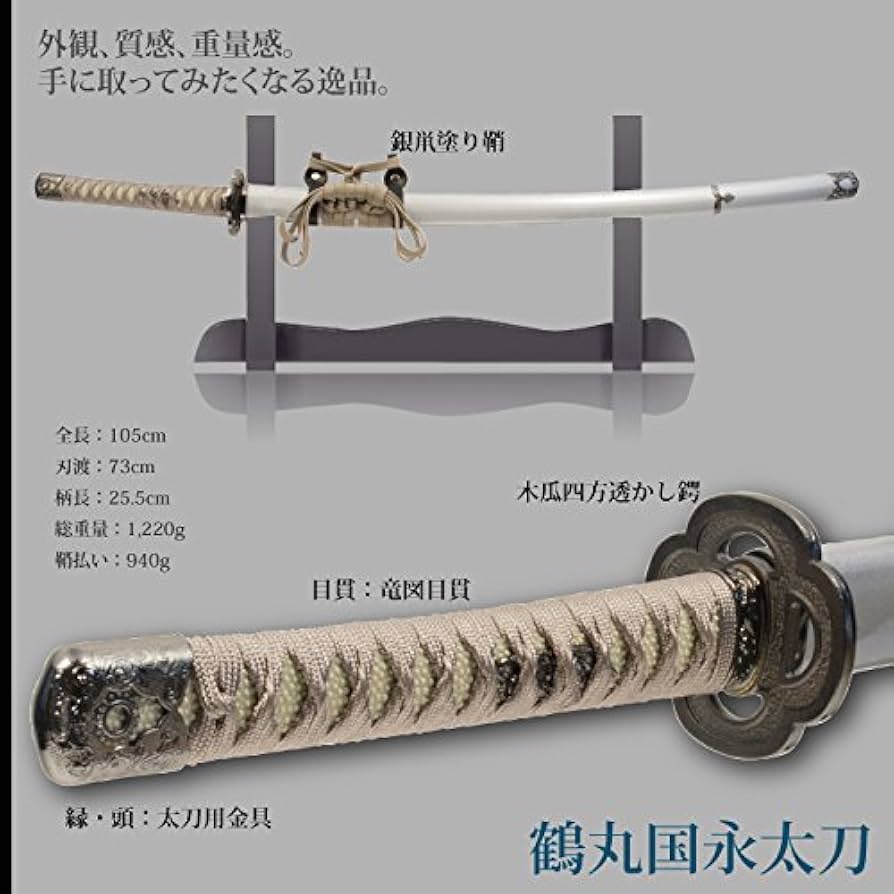 Amazon.co.jp: 日本刀 鶴丸国永太刀 模造刀 居合刀 刀匠シリーズ