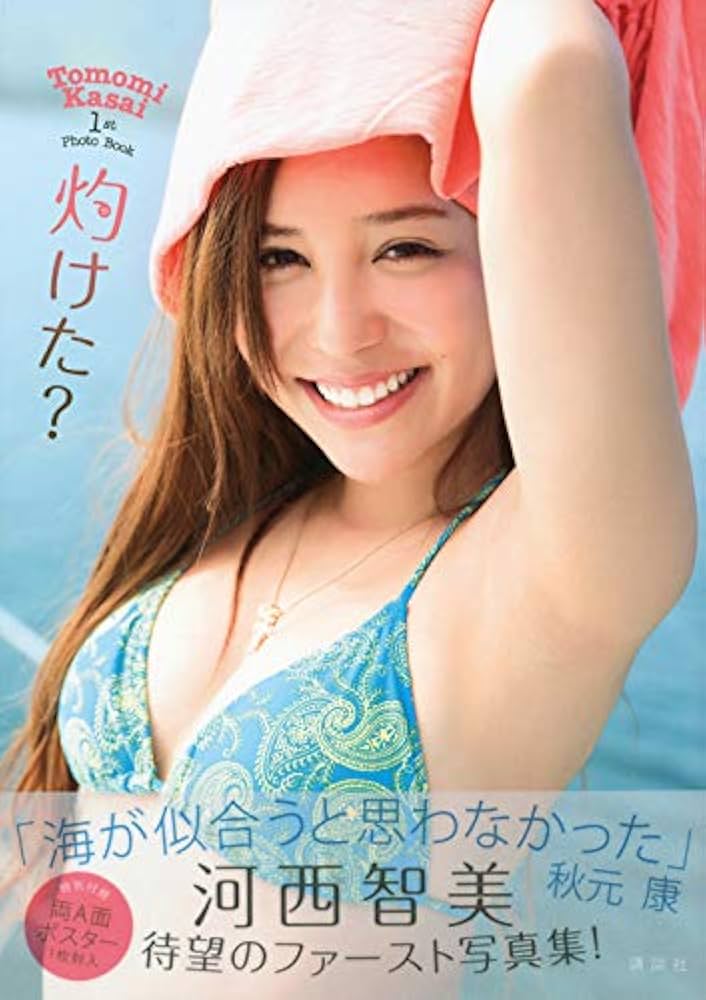 Amazon.co.jp: 河西智美ファースト写真集『灼けた?』 (KCピース