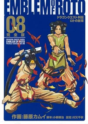 Amazon.co.jp: ロトの紋章完全版: ドラゴンクエスト列伝 (08) (ヤング