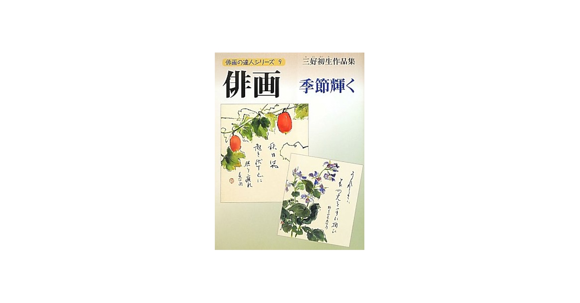 Amazon.co.jp: 俳画-季節輝く: 三好初生作品集 (俳画の達人シリーズ 9