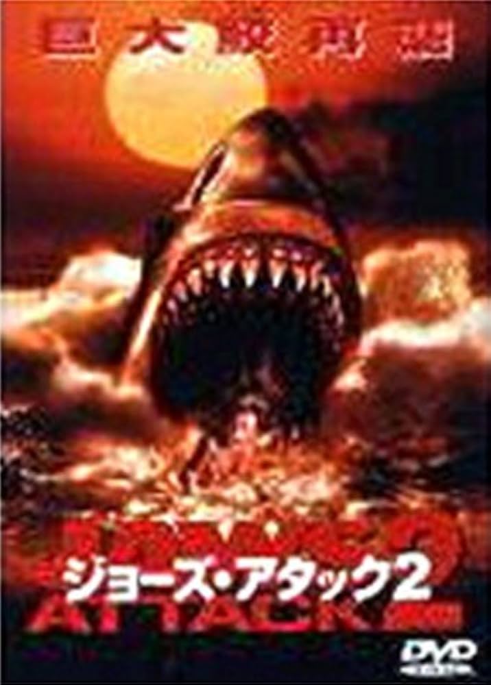 Amazon.co.jp: ジョーズ・アタック2 [DVD] : マイケル・ソブキウ