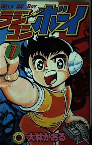 Amazon.co.jp: ラジコンキッド 2 (コミックボンボンKC) : のなか
