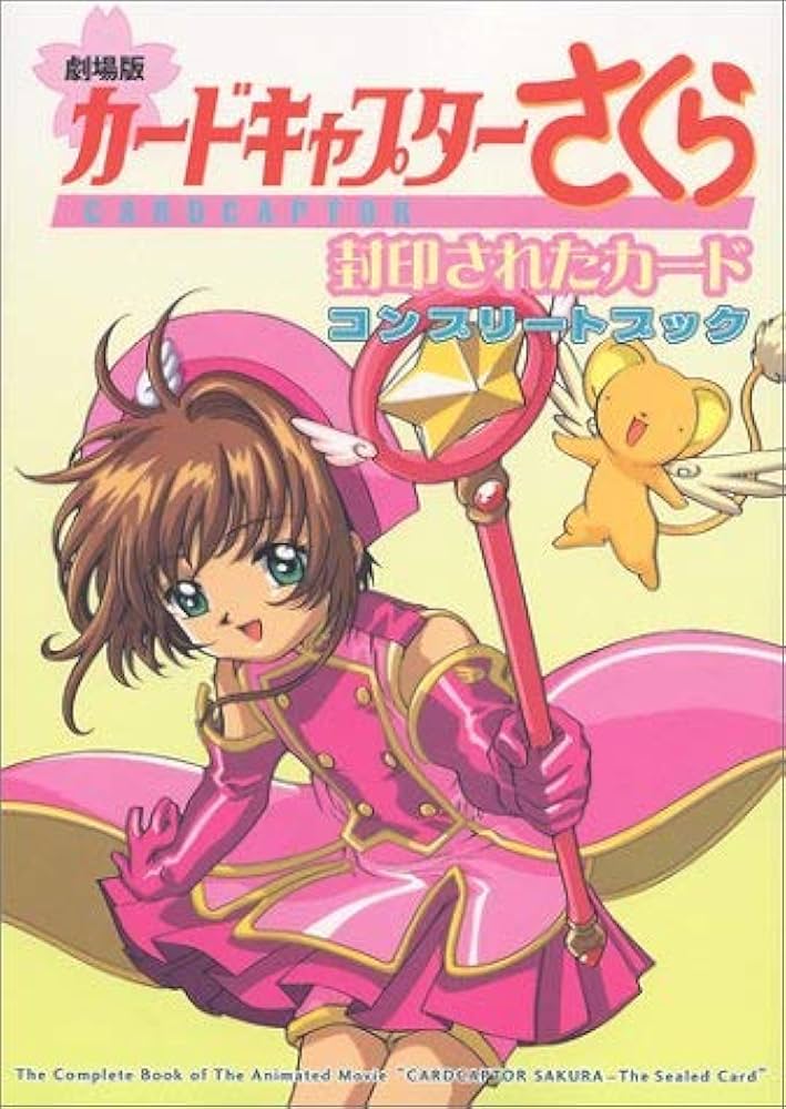 劇場版カードキャプターさくら封印されたカードコンプリートブッ