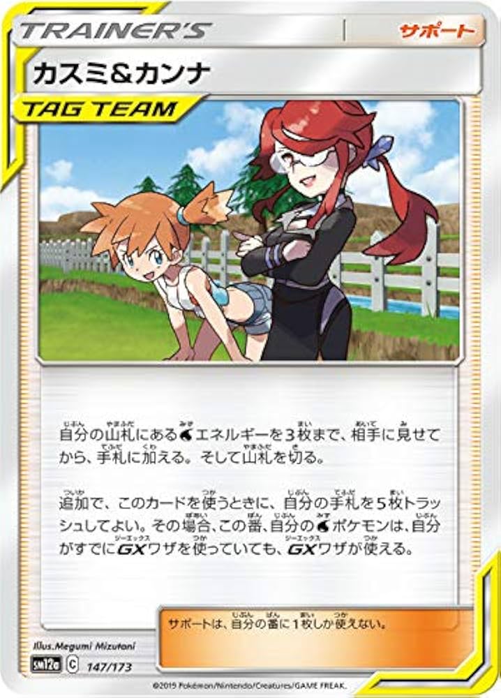 Amazon.co.jp: ポケモンカードゲーム SM12a 147/173 カスミ＆カンナ