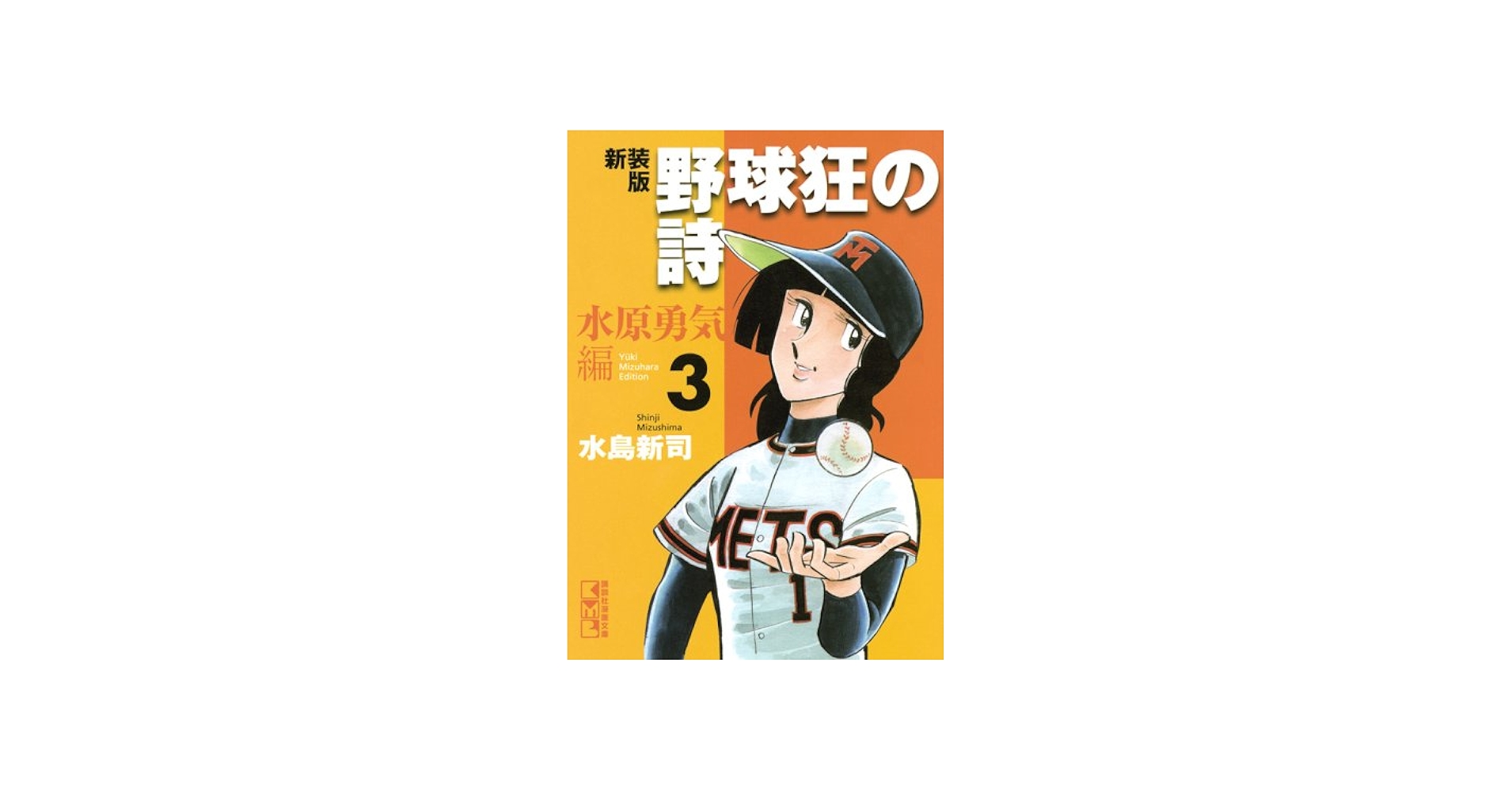 Amazon.co.jp: 野球狂の詩 水原勇気編 3 新装版 (講談社漫画文庫 み 1