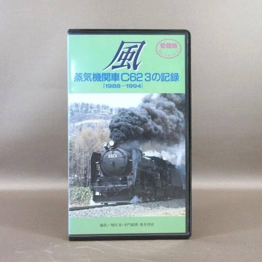 Amazon.co.jp: M685○TSV-0033「愛蔵版SLビデオシリーズ 風 蒸気機関車