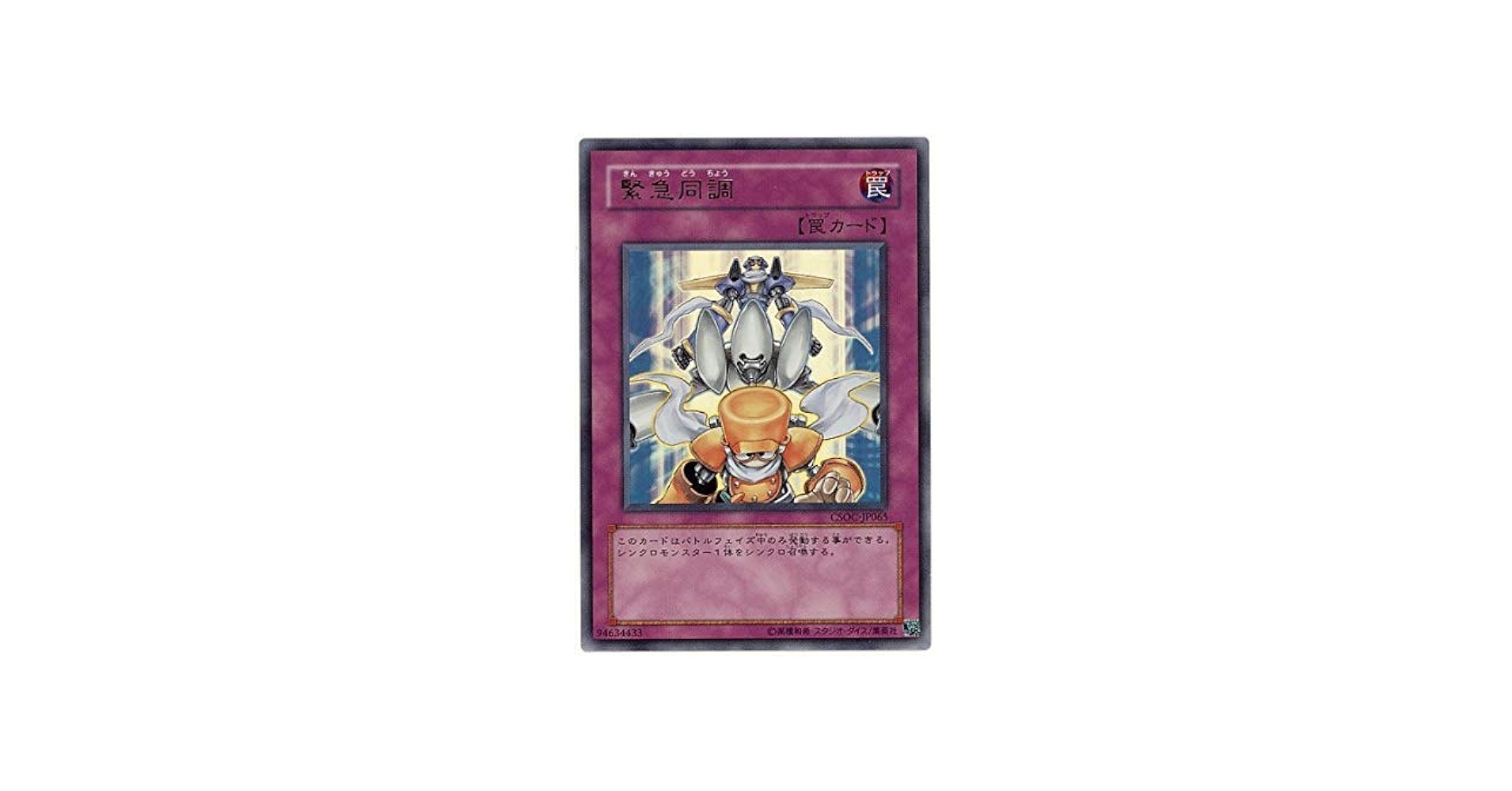Amazon.co.jp: 遊戯王 CSOC-JP065-UR 《緊急同調》 Ultra : ホビー