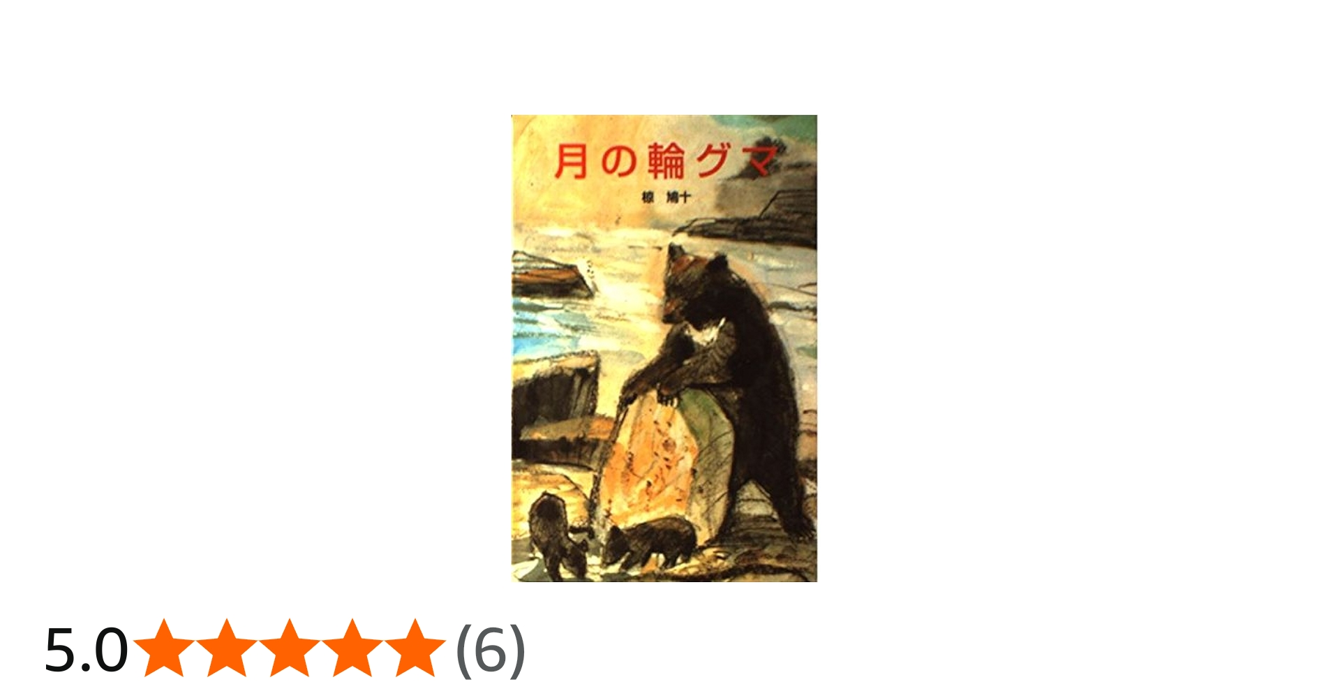 Amazon.co.jp: 月の輪グマ (ポプラ社文庫 A 4) : 椋 鳩十, 井口 文秀: 本