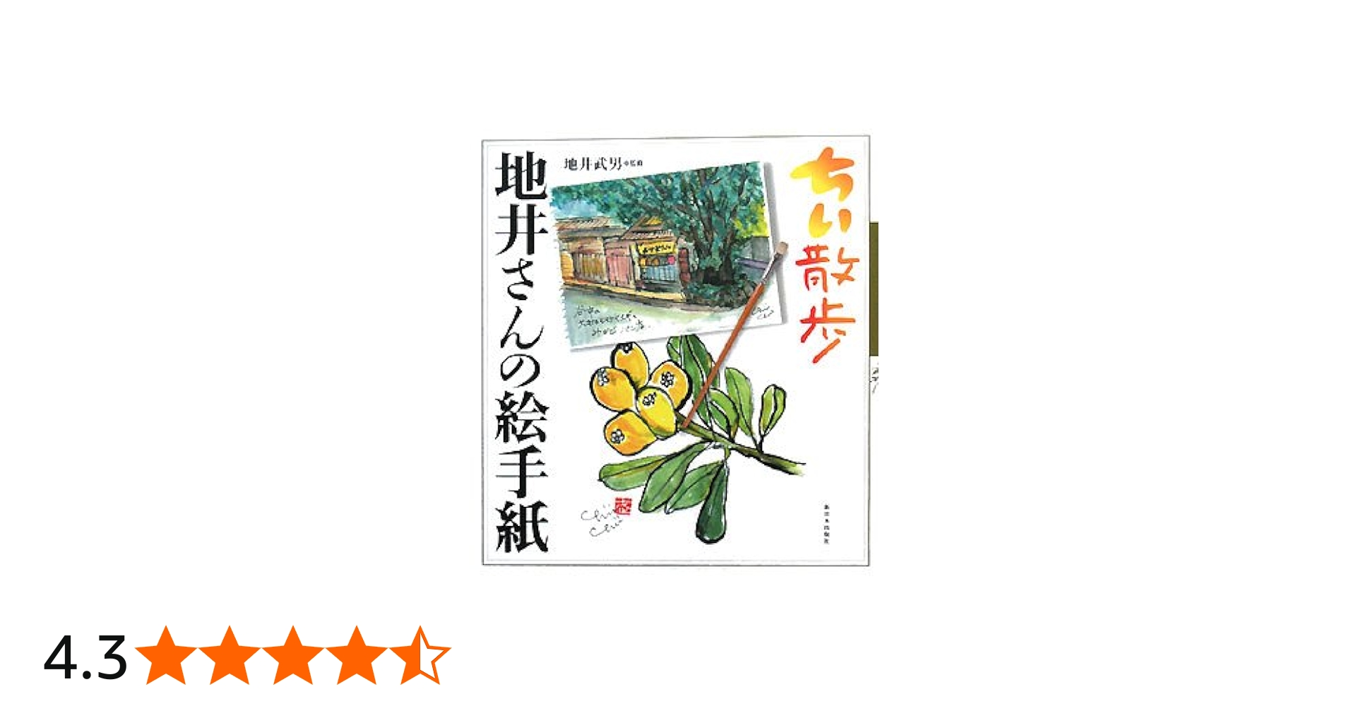 ちい散歩 地井さんの絵手紙 | 地井武男, 地井武男 |本 | 通販 | Amazon