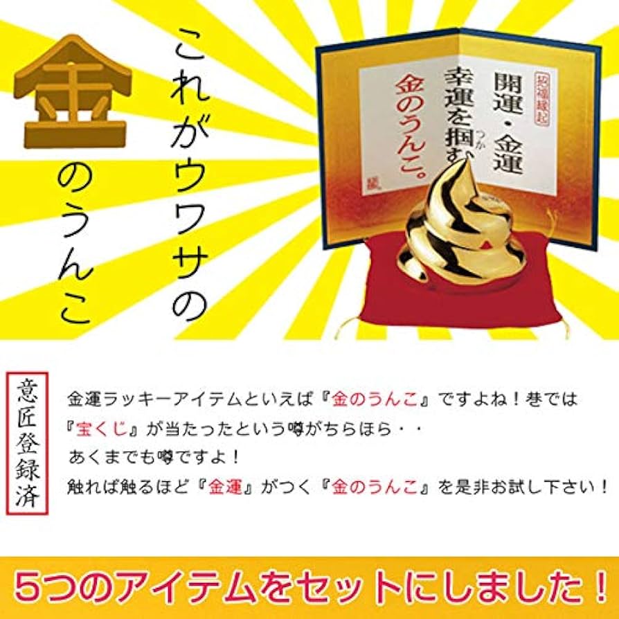 Amazon.co.jp: 金のうんこ 5つのアイテムセット 開運・金運・幸運 招福