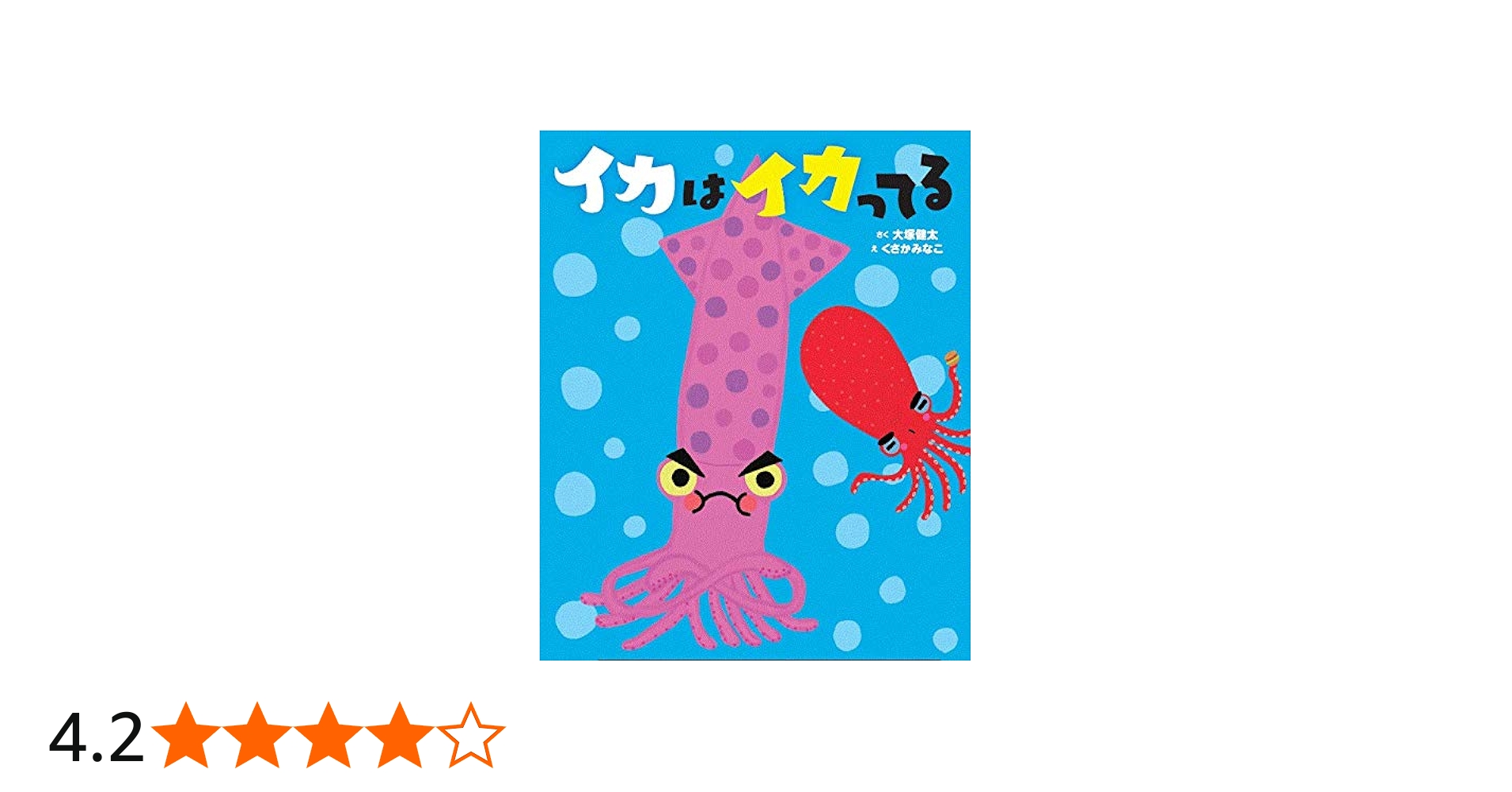 イカはイカってる | 大塚健太, くさかみなこ |本 | 通販 | Amazon