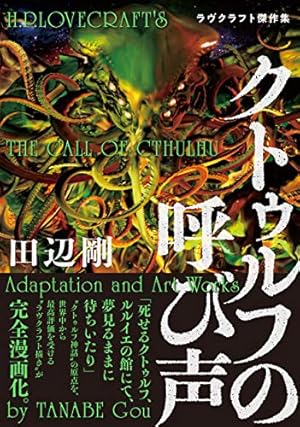 クトゥルフの呼び声 ラヴクラフト傑作集』｜感想・レビュー・試し読み