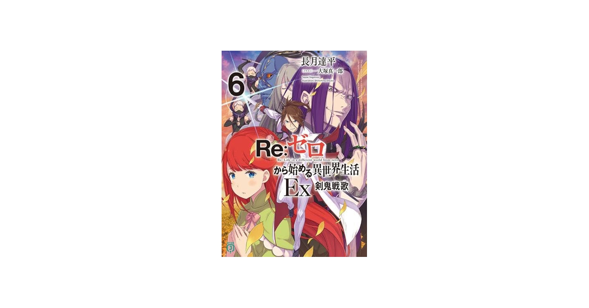 Amazon.co.jp: リゼロ Re:ゼロから始める異世界生活Ex ライトノベル 1