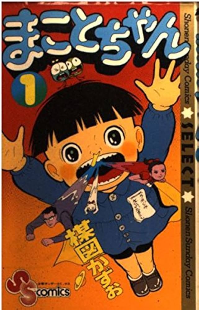 まことちゃん 1 (少年サンデーコミックスセレクト) | 楳図 かずお |本
