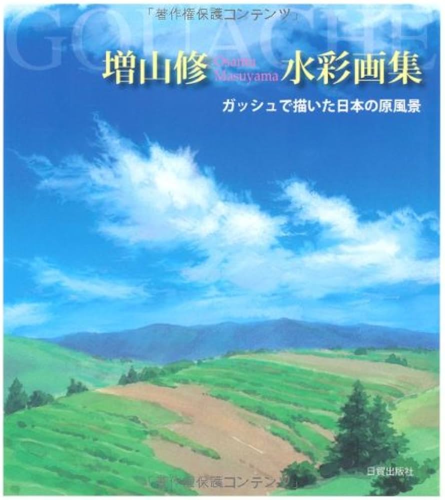 Amazon.co.jp: 増山修水彩画集: ガッシュで描いた日本の原風景 : 増山