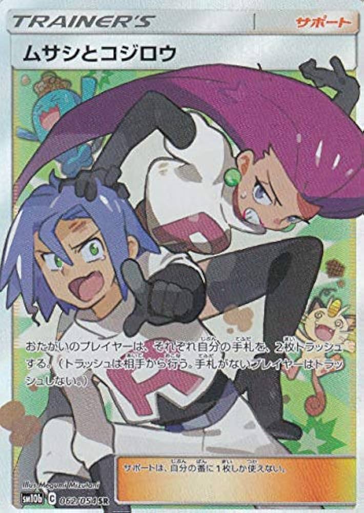 Amazon.co.jp: ポケモンカードゲーム SM10b 062/054 ムサシとコジロウ