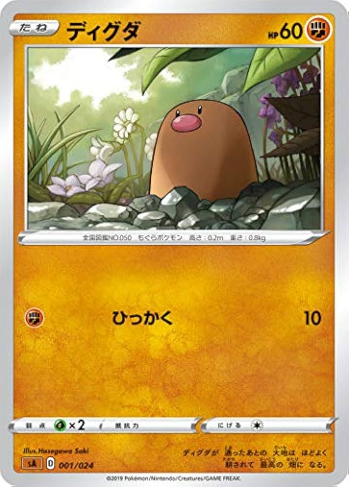 Amazon.co.jp: ポケモンカードゲーム SA 001/024 ディグダ 闘