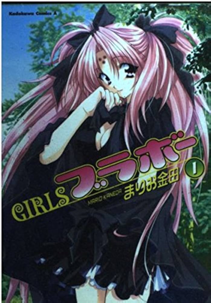 Amazon.co.jp: Girlsブラボ- (1) (角川コミックス・エース) : まりお