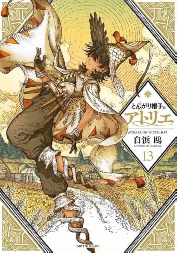 とんがり帽子のアトリエ コミック 1-13巻セット (講談社) | 白浜鴎 |本