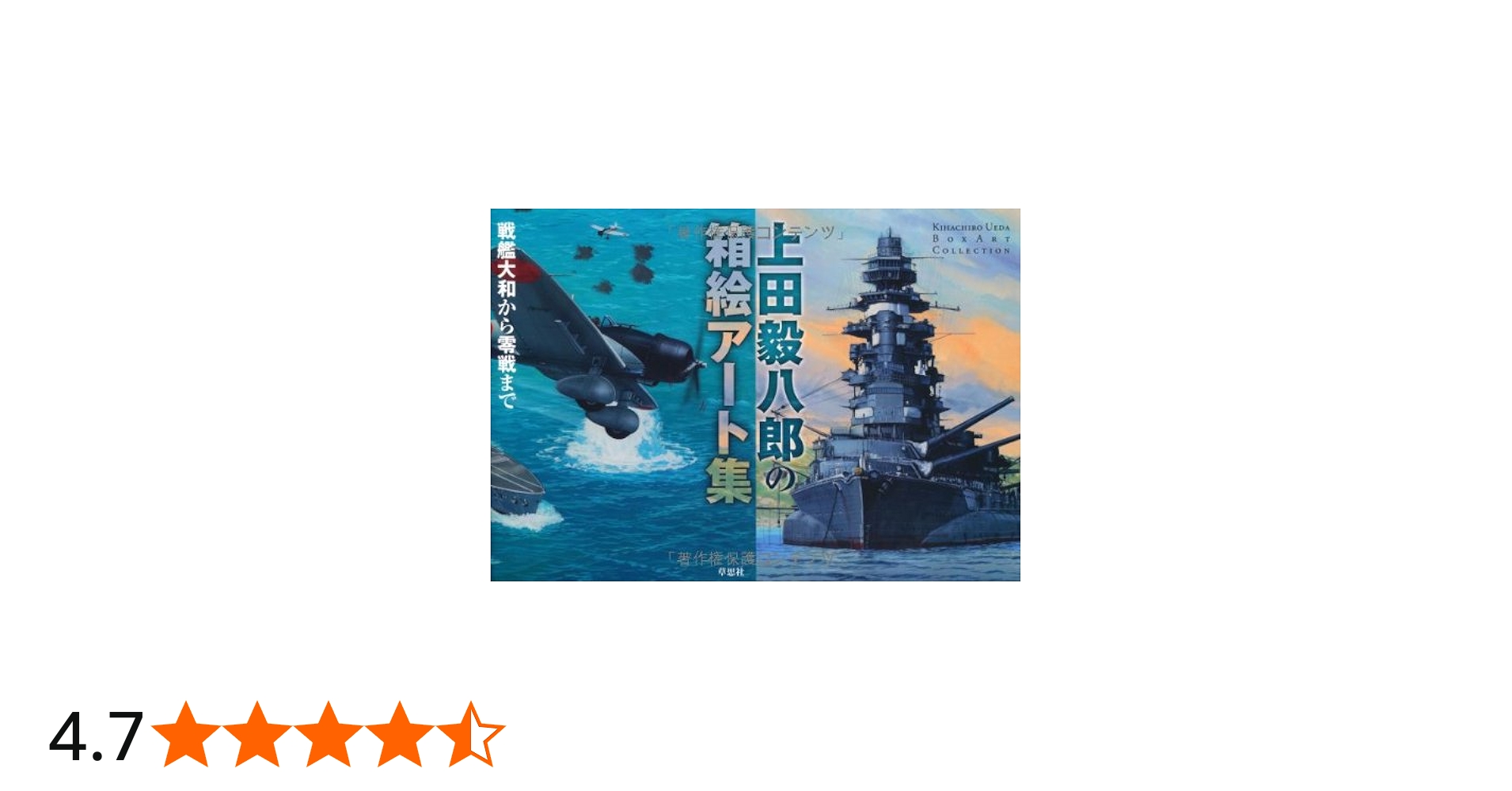 上田毅八郎の箱絵アート集 戦艦大和から零戦まで | 上田毅八郎, 上田毅