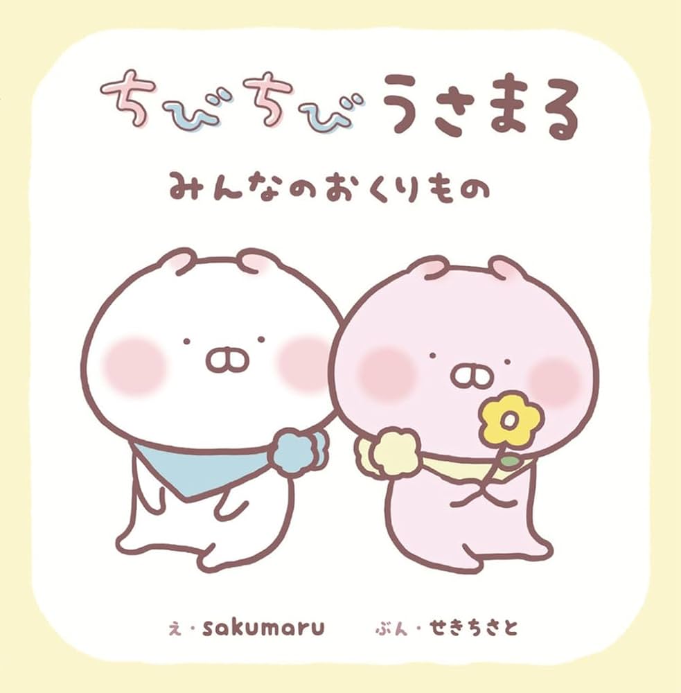 Amazon.co.jp: ちびちびうさまる みんなのおくりもの : sakumaru, せき