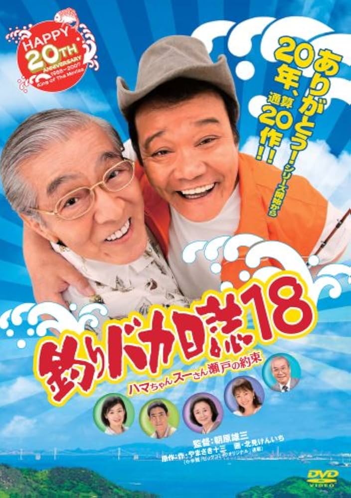 Amazon.co.jp: 釣りバカ日誌18 ハマちゃんスーさん瀬戸の約束 [DVD