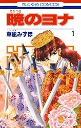 Amazon.co.jp: 暁のヨナ 27 (花とゆめコミックス) eBook : 草凪みずほ